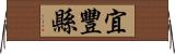 宜豐縣 Horizontal Wall Scroll