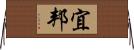 宜邦 Horizontal Wall Scroll