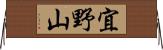 宜野山 Horizontal Wall Scroll