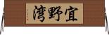 宜野湾 Horizontal Wall Scroll