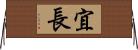 宜長 Horizontal Wall Scroll
