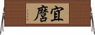 宜麿 Horizontal Wall Scroll