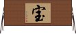 Treasure (Japanese / Simplified Chinese) Horizontal Wall Scroll