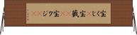 宝くじ(P) Horizontal Wall Scroll