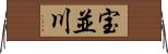 宝並川 Horizontal Wall Scroll