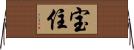 宝住 Horizontal Wall Scroll
