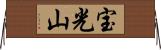 宝光山 Horizontal Wall Scroll