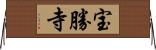 宝勝寺 Horizontal Wall Scroll