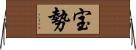 宝勢 Horizontal Wall Scroll