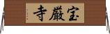 宝厳寺 Horizontal Wall Scroll