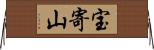 宝寄山 Horizontal Wall Scroll