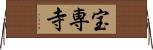 宝専寺 Horizontal Wall Scroll