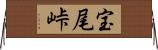 宝尾峠 Horizontal Wall Scroll
