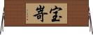 宝嵜 Horizontal Wall Scroll