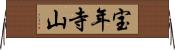 宝年寺山 Horizontal Wall Scroll