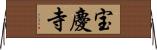 宝慶寺 Horizontal Wall Scroll