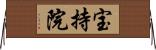 宝持院 Horizontal Wall Scroll