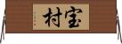 宝村 Horizontal Wall Scroll