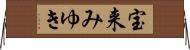 宝来みゆき Horizontal Wall Scroll