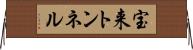 宝来トンネル Horizontal Wall Scroll