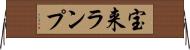 宝来ランプ Horizontal Wall Scroll