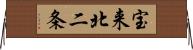 宝来北二条 Horizontal Wall Scroll