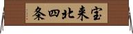 宝来北四条 Horizontal Wall Scroll