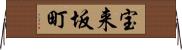 宝来坂町 Horizontal Wall Scroll