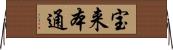 宝来本通 Horizontal Wall Scroll