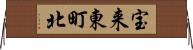 宝来東町北 Horizontal Wall Scroll