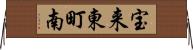 宝来東町南 Horizontal Wall Scroll