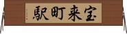 宝来町駅 Horizontal Wall Scroll