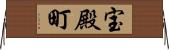 宝殿町 Horizontal Wall Scroll