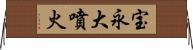 宝永大噴火 Horizontal Wall Scroll