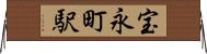 宝永町駅 Horizontal Wall Scroll