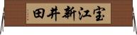 宝江新井田 Horizontal Wall Scroll