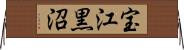 宝江黒沼 Horizontal Wall Scroll
