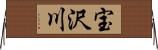 宝沢川 Horizontal Wall Scroll