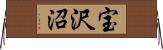 宝沢沼 Horizontal Wall Scroll