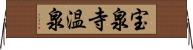 宝泉寺温泉 Horizontal Wall Scroll