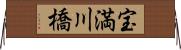 宝満川橋 Horizontal Wall Scroll