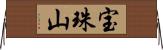 宝珠山 Horizontal Wall Scroll