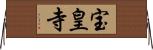 宝皇寺 Horizontal Wall Scroll