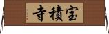 宝積寺 Horizontal Wall Scroll