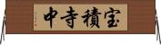 宝積寺中 Horizontal Wall Scroll