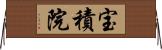 宝積院 Horizontal Wall Scroll
