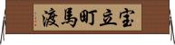 宝立町馬渡 Horizontal Wall Scroll