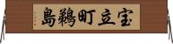 宝立町鵜島 Horizontal Wall Scroll