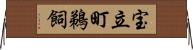宝立町鵜飼 Horizontal Wall Scroll