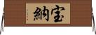 宝納 Horizontal Wall Scroll